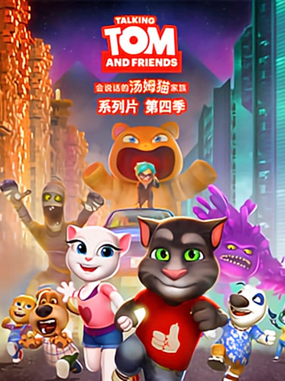 会说话的汤姆猫 第四季