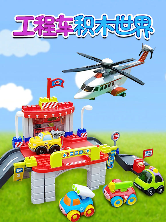 工程车积木世界