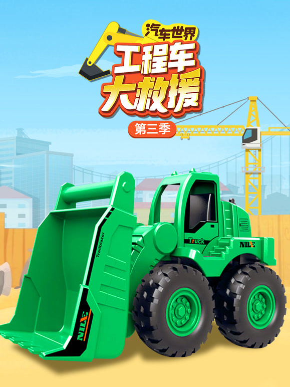 汽车世界之工程车大救援 第三季
