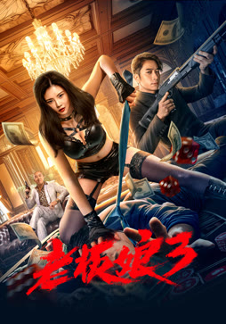 老板娘3（粤语）