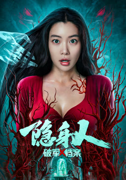 破军X档案隐身人