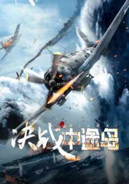 决战中途岛（普通话）