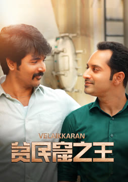 贫民窟之王（泰米尔语）