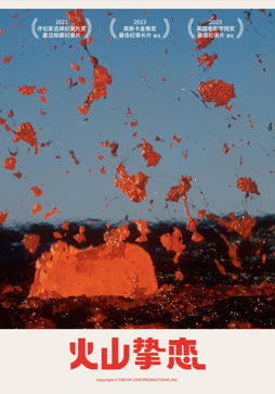 火山挚恋（普通话）