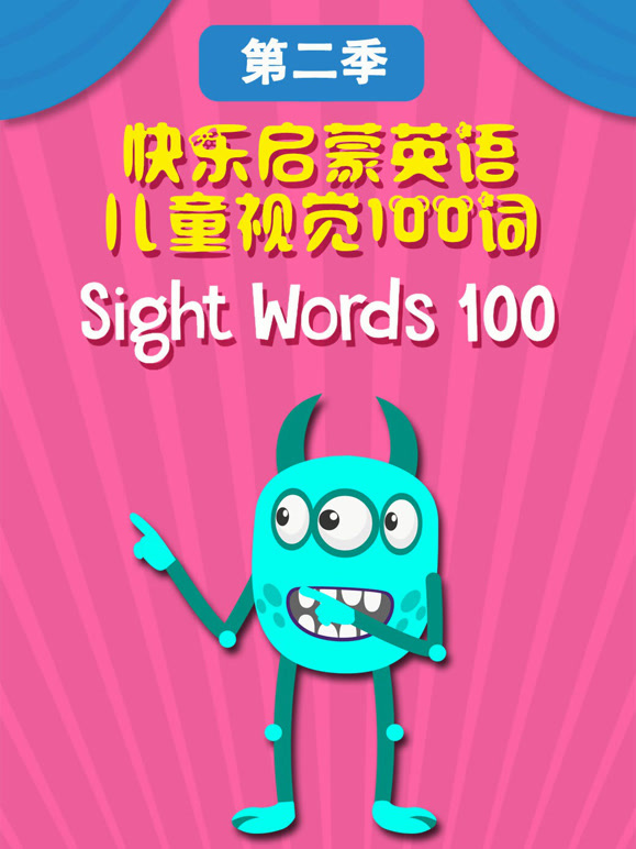 快乐启蒙英语儿童视觉100词 第二季