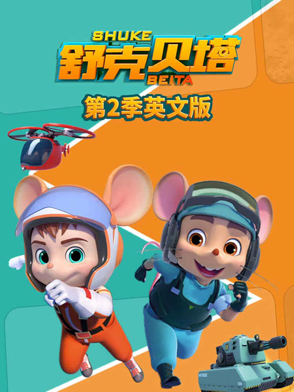 舒克贝塔 第二季 英文版