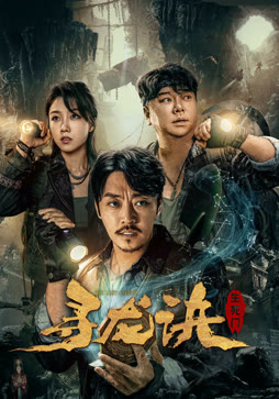 寻龙诀：生死门