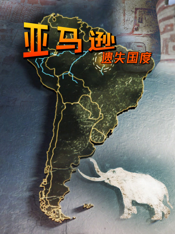 亚马逊：遗失国度英文版