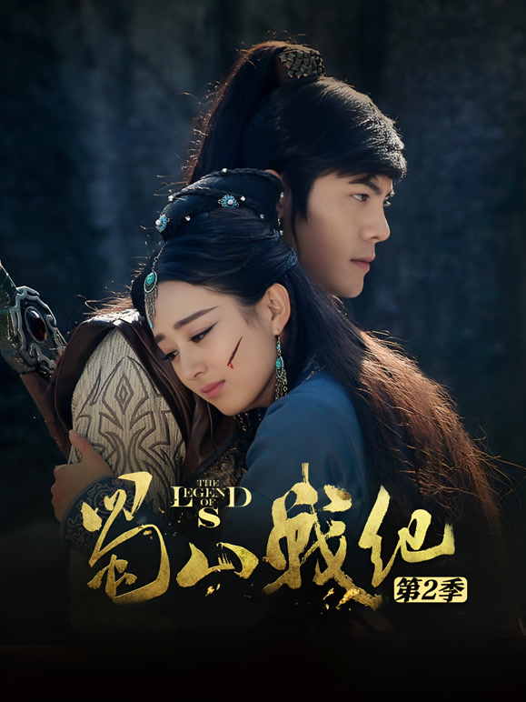 蜀山战纪第二季