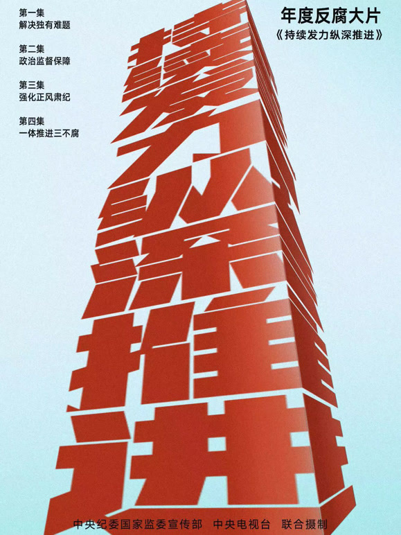 持续发力 纵深推进