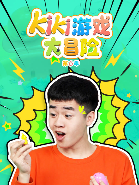 Kiki游戏大冒险 第6季