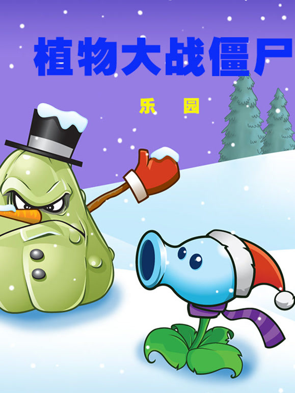 植物大战僵尸乐园