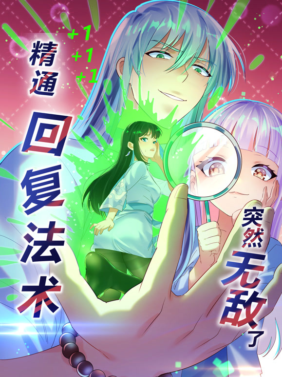 精通回复法术突然无敌了 动态漫画 第一季