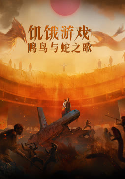 饥饿游戏：鸣鸟与蛇之歌（普通话）