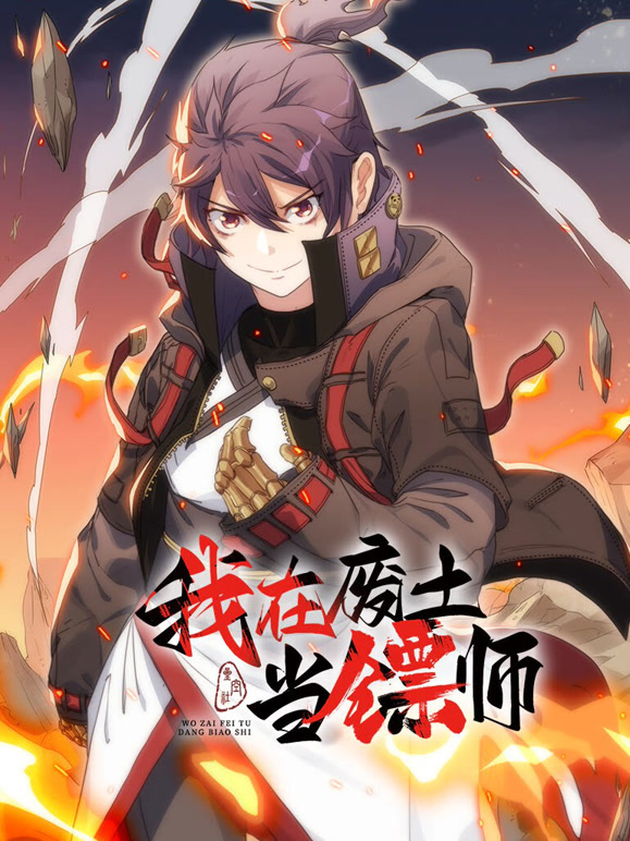 我在废土当镖师 动态漫画