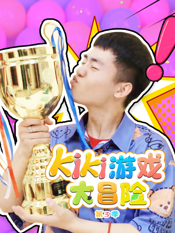 Kiki游戏大冒险 第三季