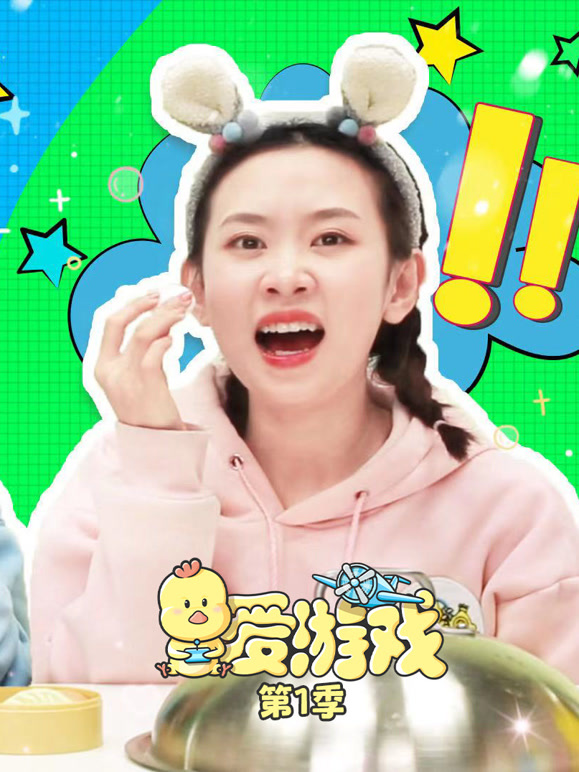爱游戏 第一季