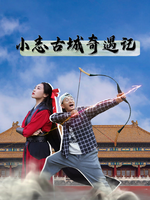 小志古城奇遇记
