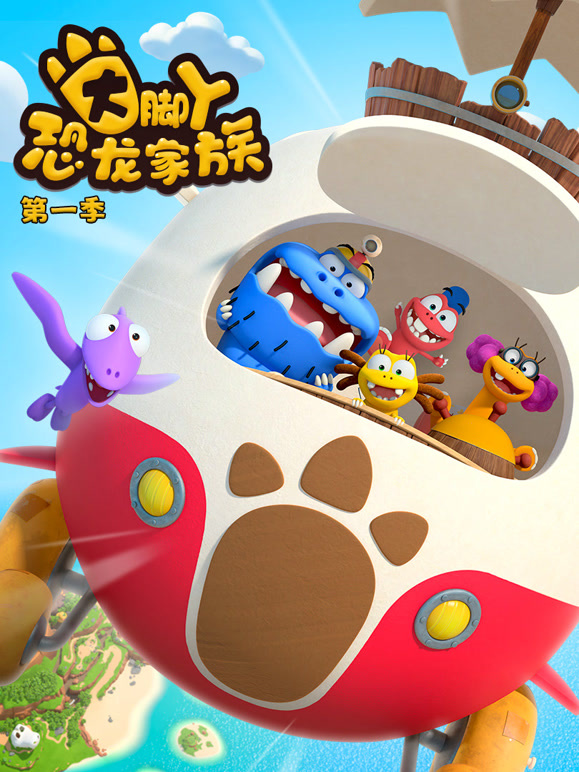 大脚丫恐龙家族 第一季