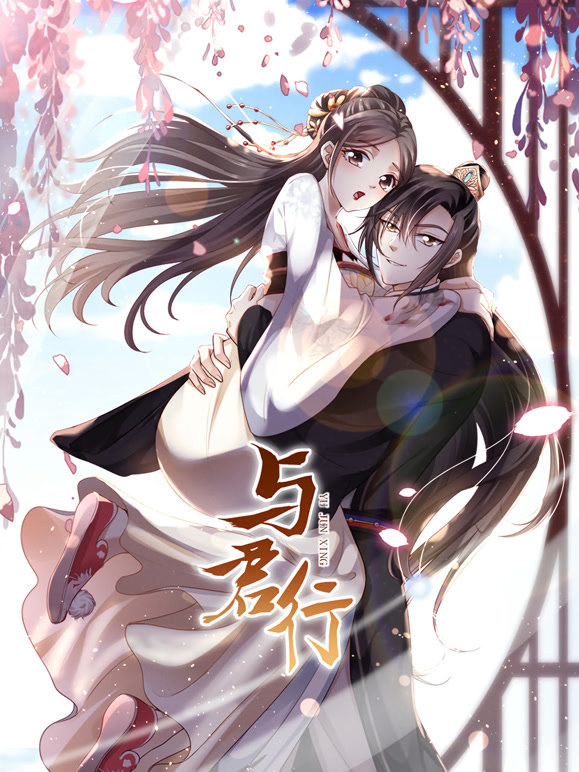 与君行  竖版动态漫