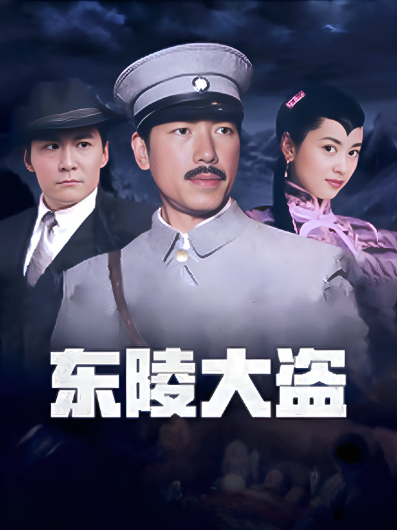 东陵大盗