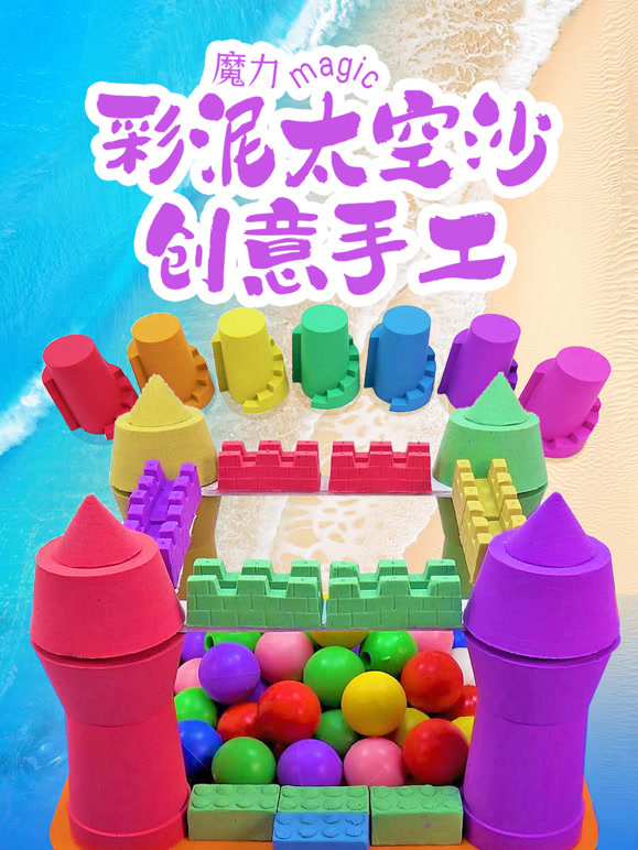 魔力彩泥太空沙创意手工