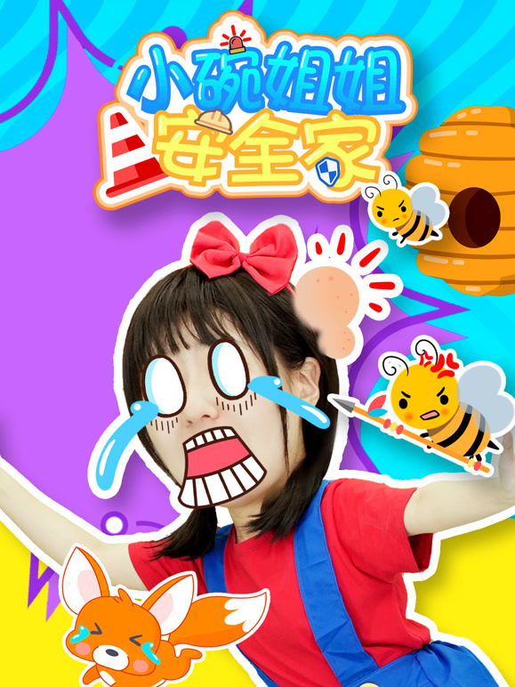 小碗姐姐安全家