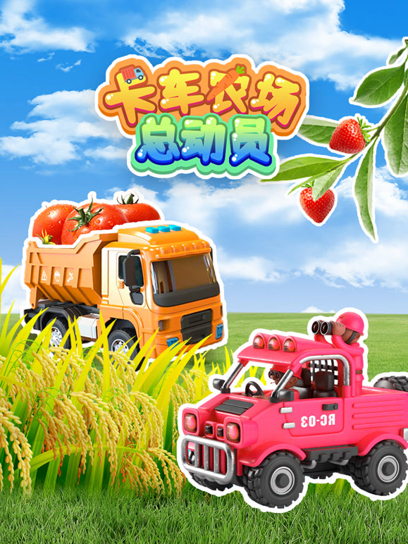 卡车农场总动员