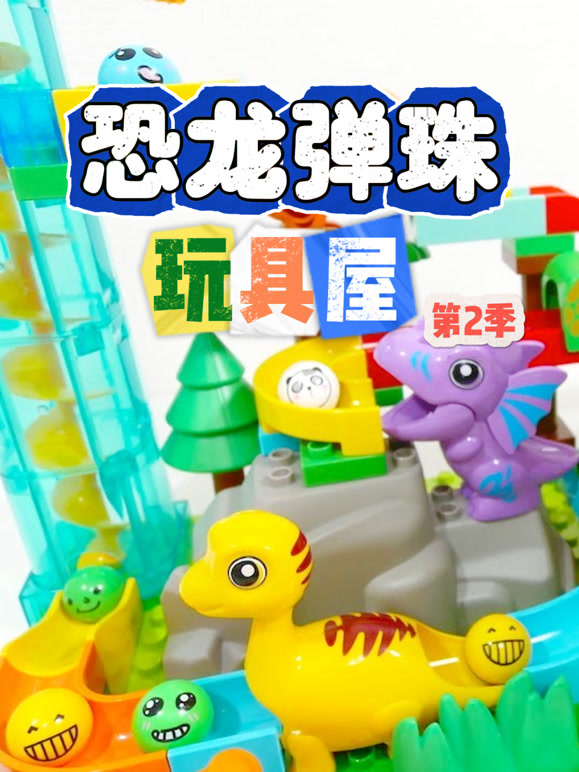 恐龙弹珠玩具屋 第二季