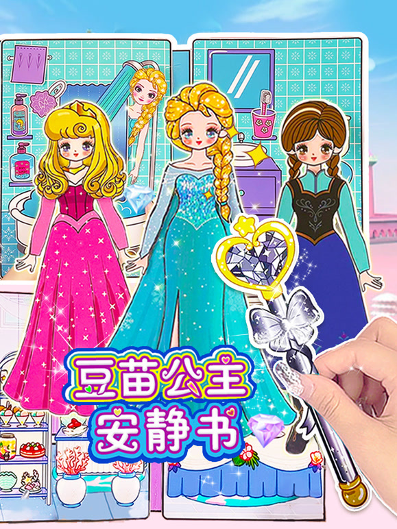 豆苗公主安静书