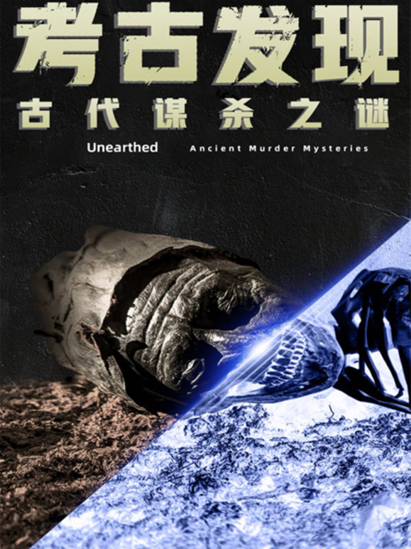 考古发现：古代谋杀之谜
