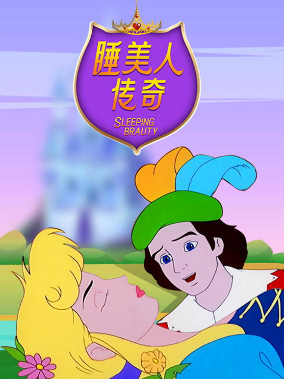 睡美人传奇