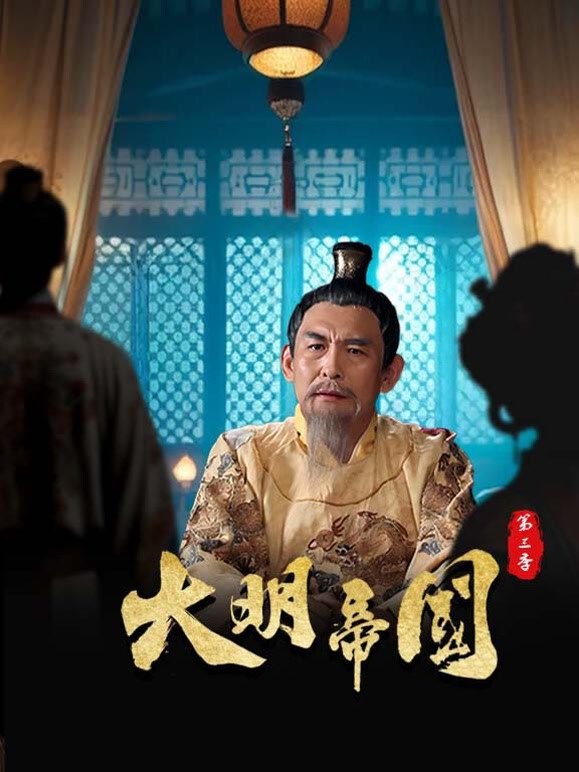 大明帝国第三季