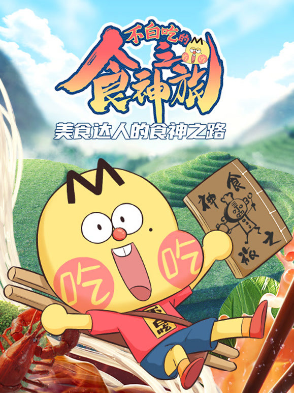 不白吃的食神之旅