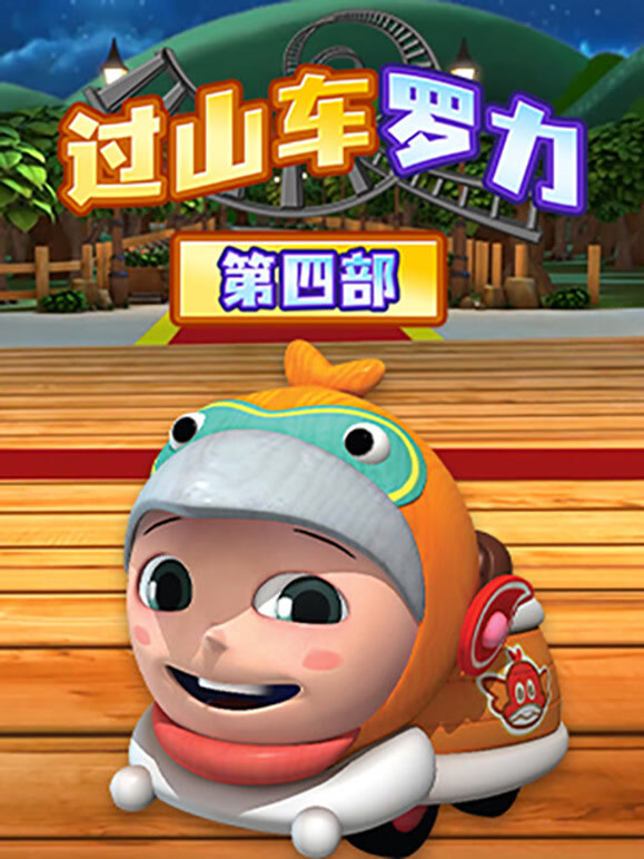 过山车手罗力  第四季