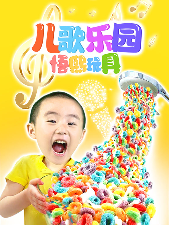 儿歌乐园悟熙玩具