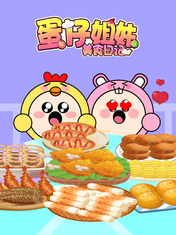 蛋仔姐妹美食日记