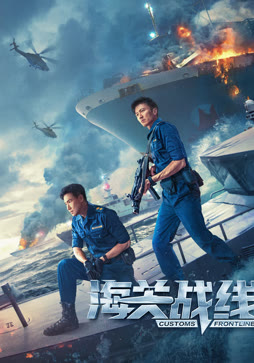 海关战线