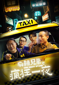 麻辣兄弟之疯狂一夜