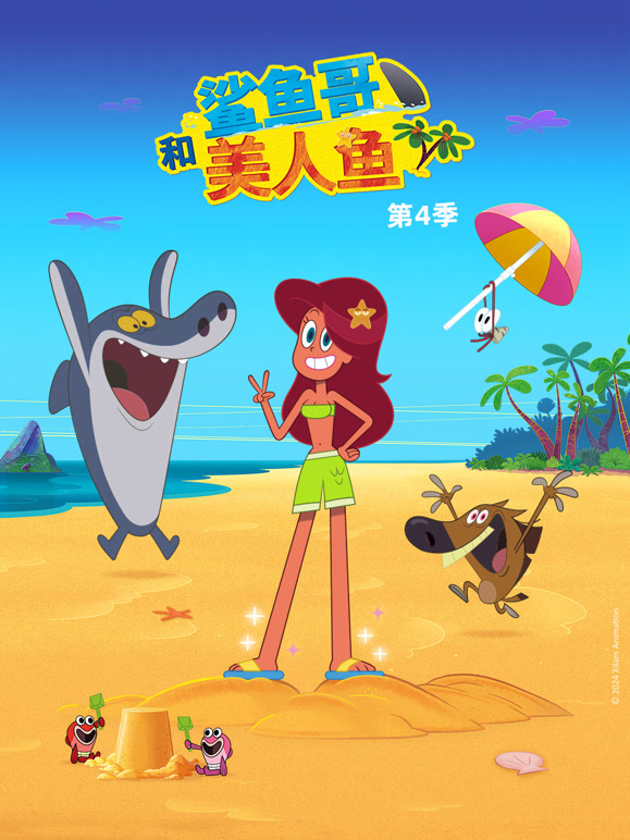 鲨鱼哥和美人鱼 第四季