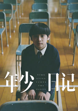 年少日记（粤语）