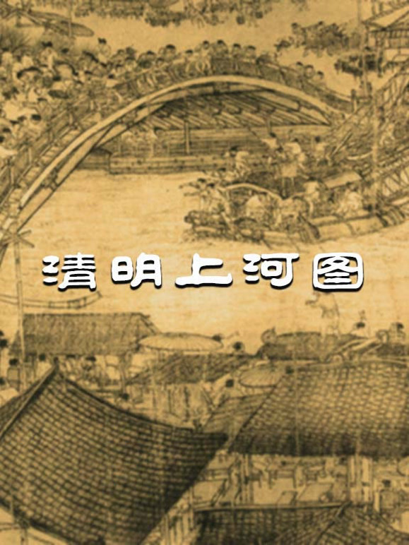 清明上河图