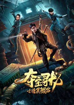 夺宝寻龙：北冥鲲宫