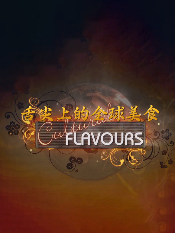 舌尖上的全球美食