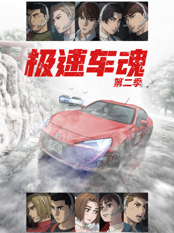 极速车魂 第二季