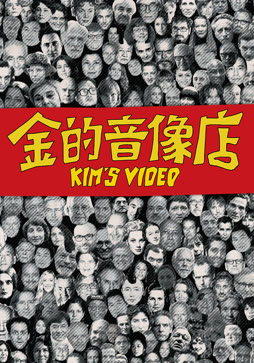 金的音像店