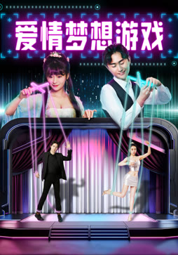 爱情梦想游戏
