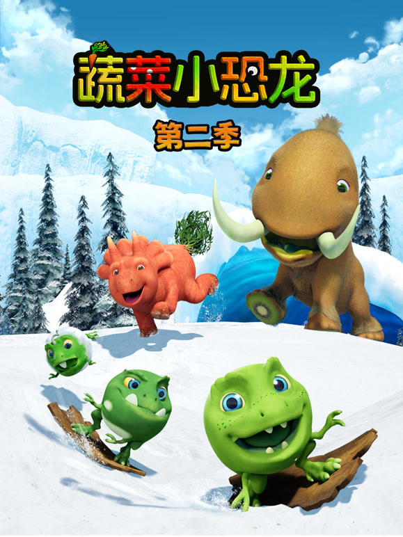 蔬菜小恐龙 第二季