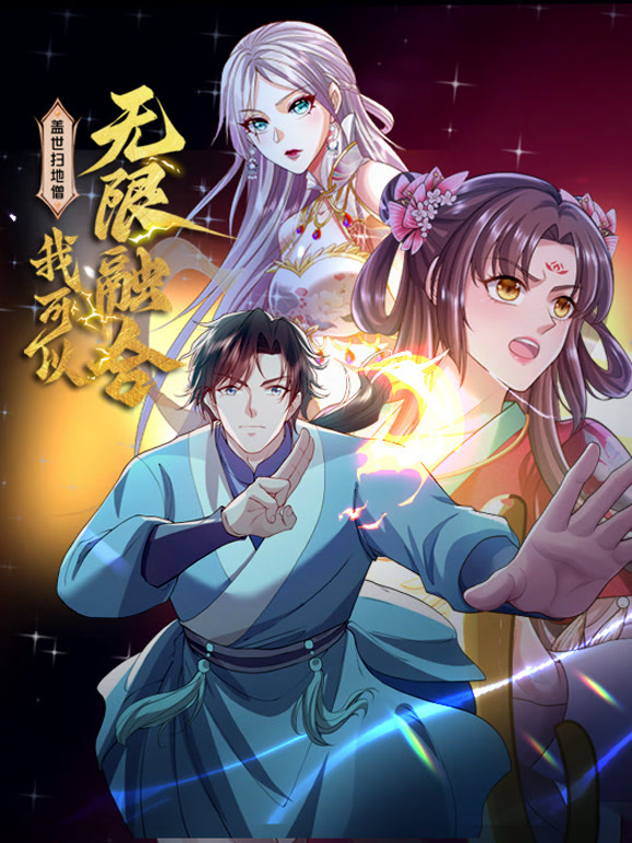 盖世扫地僧：我可以无限融合 动态漫画