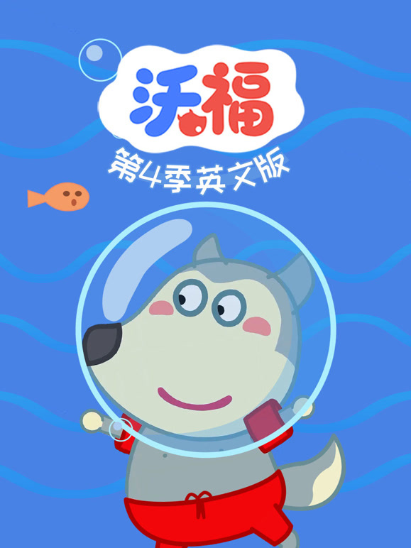 沃福 第四季 英文版